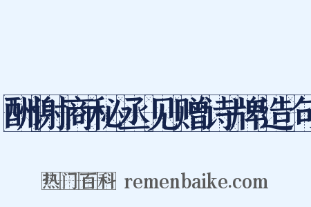 酬谢商秘丞见赠诗牌造句是什么意思的图片